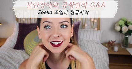 [Zoella 조엘라 한글자막] 불안장애와 공황발작 Q&A 1편