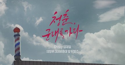 청춘 군대를 가다 | 인스티즈