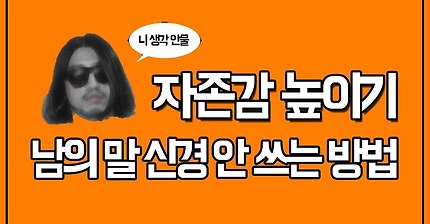 자존감 높이기 남의 말 신경 안 쓰는 방법 [아주다양한문제들]