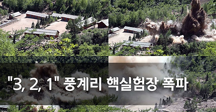 북한 풍계리 핵실험장 폭파 장면 / 연합뉴스 (Yonhapnews)