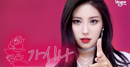 유투버 하이예나 선미 가시나 메이크업 | 인스티즈