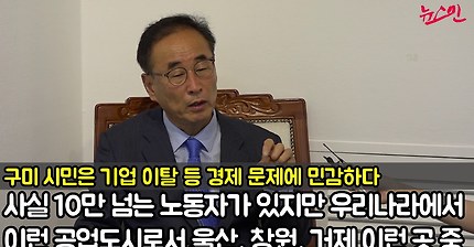장세용 구미시장 당선인"박근혜 시절 구미 나아진 게 없어 노동자들 좌절” | 인스티즈