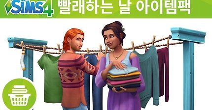 The Sims 4 빨래하는 날 아이템팩 : 공식 트레일러 | 인스티즈