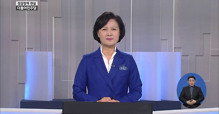 0330목 추미애 당대표 KBS 정강정책연설 영상