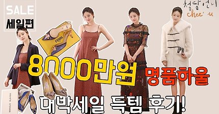8000만원 명품하울 대박세일편 | 인스티즈