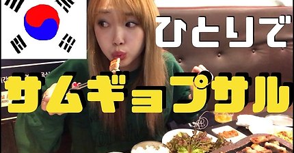 가생이 [JP] 한국 유학 日 여대생"혼자서 삼겹살 먹고 왔어요!"일본반응 | 인스티즈