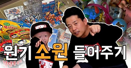 소아조로증 원기의 소원들어주기(feat.얼간김준호) | 인스티즈