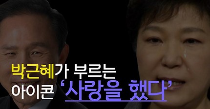 [유투버전종호] 박근혜가 부르는 "사랑을 했닭" | 인스티즈