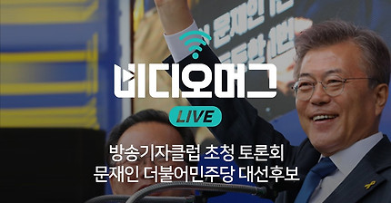 문재인 더불어민주당 대선후보 토론회 / 비디오머그 라이브