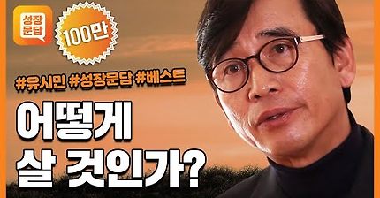 30대가 된 89년생 20대가 된 99년생이 보면 좋은 어떻게 살것인가(feat.유시민) | 인스티즈