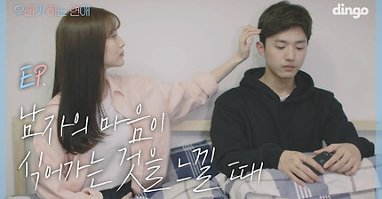 [딩고스튜디오] 남자의 마음이 식어가는 것을 느낄 때 | 인스티즈