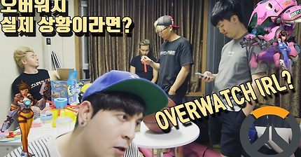 [오버워치] 오버워치가 실제 상황이라면ㅋㅋㅋㅋㅋㅋㅋㅋ(feat.데이브) | 인스티즈