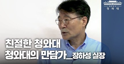 안철수 캠프에 있었던 장하성 청와대 정책실장이 생각을 바꾸게된 계기 | 인스티즈