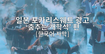 [한국어 번역 자막] 일본 광고｜포카리스웨트 CM '춤추는 개학식' 편 60초