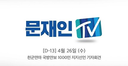 [대선특집 D-13] 문재인 후보 - 국방안보 1000인 지지선언 기자회견
