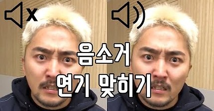 유병재 음소거 연기맞히기 | 인스티즈