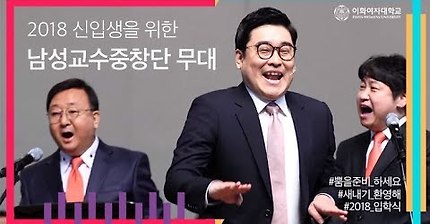 이화여대 남성교수중창단의 COMEBACK STAGE 대공개(feat. 뿜뿜, 나야 나) | 인스티즈