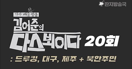다스뵈이다 20회 (드루킹,대구,제주+북한주민) | 인스티즈