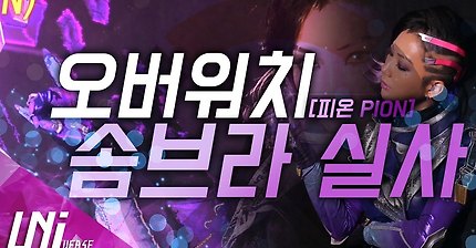 정말 비슷한 오버워치 솜브라 실사판 ㄷㄷ (팀 유니버스 유튜브) | 인스티즈