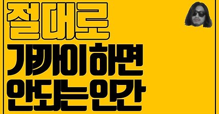 절대로 가까이 하면 안되는 인간 [아주다양한문제들]