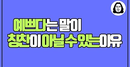 예쁘다는 말이 칭찬이 아닐 수 있는 이유 | 인스티즈