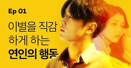 [옐로우] 이별을 직감하게 하는 연인의 행동(feat. 내가 헤어진이유......) | 인스티즈