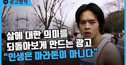 삶에 대한 의미를 되돌아보게 만드는 일본 광고, 인생은 마라톤이 아니다 | 인스티즈