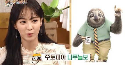 [해피투게더] 주토피아 나무늘보 완벽하게 묘사하는 정혜성ㅋㅋㅋㅋㅋ | 인스티즈