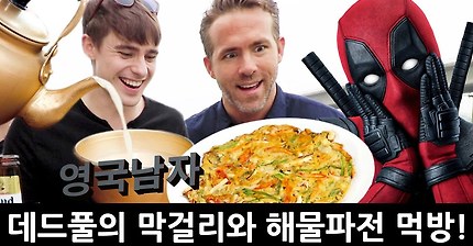 한국 술+안주을 처음 먹어본 데드풀의 반응!? | 인스티즈