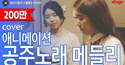 공쥬덕후들을 위한 애니메이션송 메들리 | 인스티즈