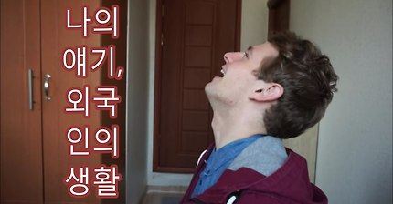 외국인으로써 한국에 사는것 | 인스티즈