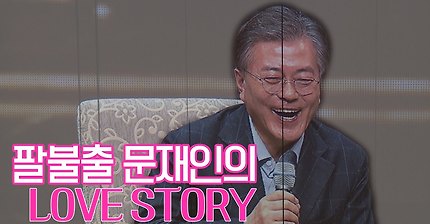 팔불출 문재인의 첫 키스 이야기 | 인스티즈