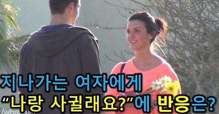 지나가는 여자에게 사귀자고 한다면? | 인스티즈