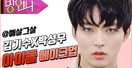 ＜예살그살＞ 김기수X박성우 아이돌메이크업편 | 인스티즈