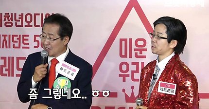 홍준표 옆에서 1도 안쫄고 할거 다하고 간 정이랑 | 인스티즈