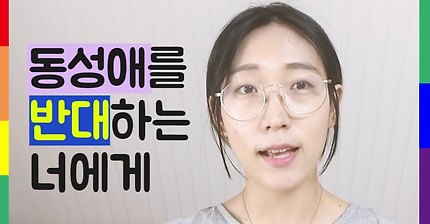 동성애를 반대하는 너에게