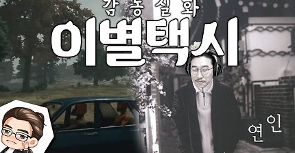 [배틀그라운드] 모르는 사람이 내 차에 탐 (이별택시) | 인스티즈
