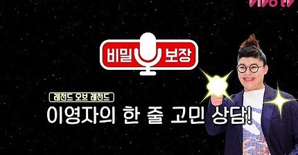 [비밀보장 레전드 of 레전드] 이영자의 한 줄 고민 상담.avi