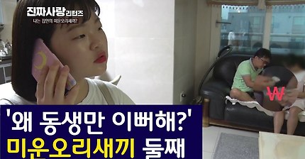 [진짜사랑리턴즈] 유전자 몰빵인 형제 사이에서 차별당해 서러운 둘째 딸 | 인스티즈