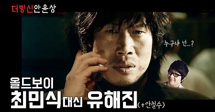올드보이 안철수, 유해진 버전 (안윤상) | 인스티즈