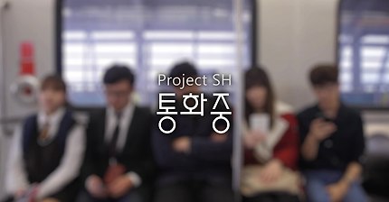 지하철 전화통화로 아카펠라 만들기 -"통화중" | 인스티즈