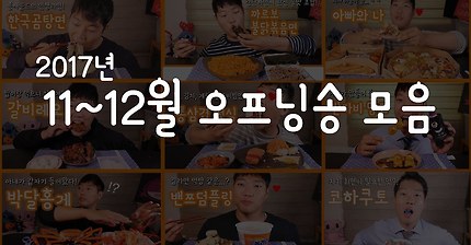 오프닝송 만들려고 먹방유튜버 하시는분 | 인스티즈