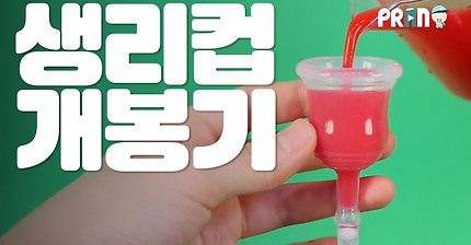 곧 한국으로 들어올 생리컵 개봉기 | 인스티즈