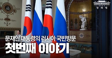 문재인 대통령의 러시아 국빈방문 - 첫 날의 이야기