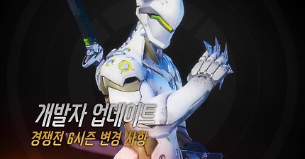 [오버워치] 경쟁전 6시즌 변경 사항 안내 | 인스티즈