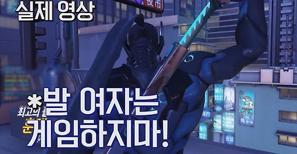 오버워치 유저가 여자일때 생기는 일 | 인스티즈