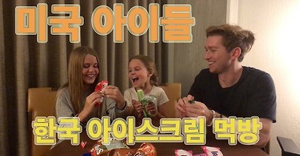 한국 아이스크림을 먹어본 미국 아이들의 반응 | 인스티즈