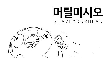 머머리들 제대로 놀리는 유튜버ㅋㅋㅋㅋㅋㅋㅋㅋㅋㅋㅋㅋㅋㅋㅋ | 인스티즈