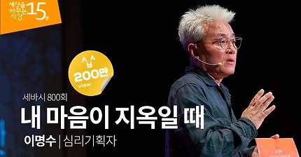 [세상을바꾸는시간] 내 마음이 지옥일 때 | 인스티즈