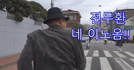 '살인마' 전두환 집 앞에 나타난 '전사모' 무리 응징취재 | 인스티즈